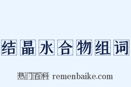 结晶水合物组词是什么意思的图片